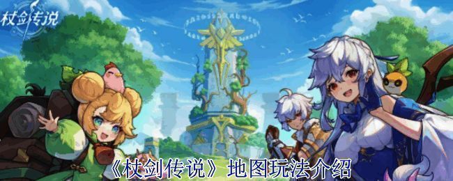 《杖剑传说》游戏画面