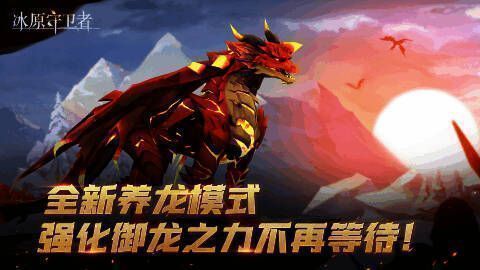 《冰原守卫者》养龙2.0模式展示图