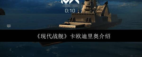 现代战舰卡欧迪里奥相关图片