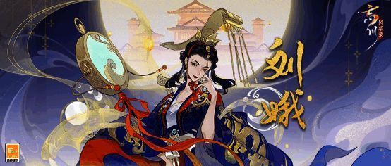 《忘川风华录》刘娥相关宣传图