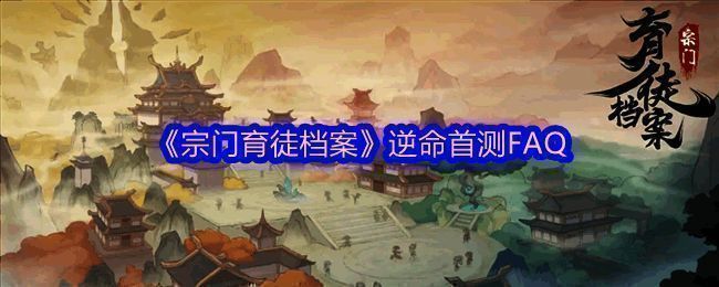 《宗门育徒档案》相关图片