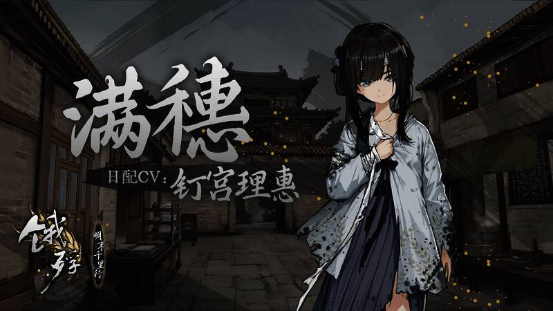 《饿殍：明末千里行》相关图片