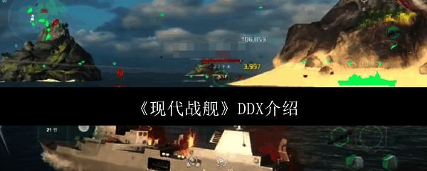 现代战舰DDX相关图片1