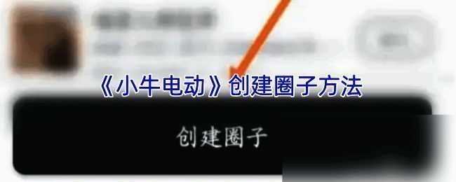 小牛电动APP社区相关界面示例图