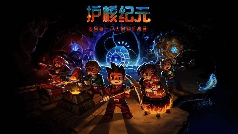 《护核纪元》相关宣传图1