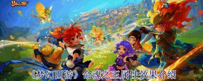 梦幻西游命魂之玉相关图片1