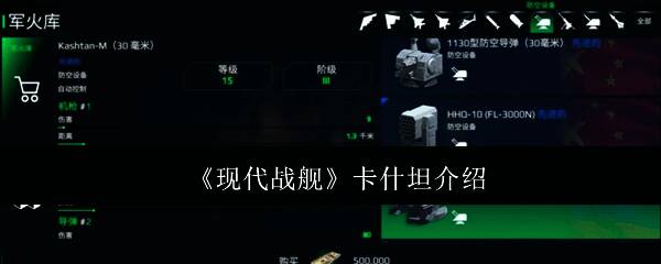 《现代战舰》卡什坦相关图片1