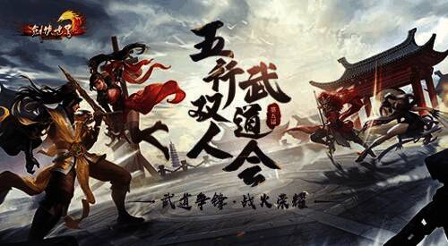 剑侠世界第五届五行双人武道会相关图片