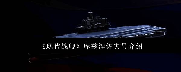 现代战舰库兹涅佐夫号相关图片1