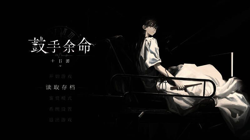 《鼓手余命十日谭》游戏截图5