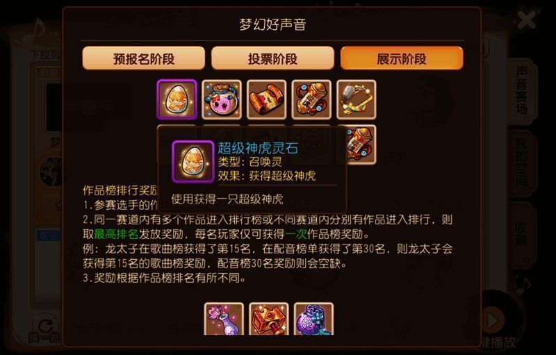 梦幻好声音活动结束后榜单奖励相关图片