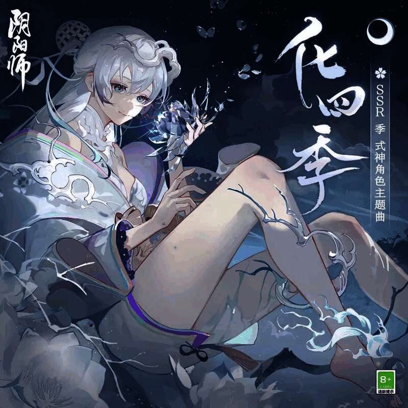 《化四季 - 心歌》相关画面