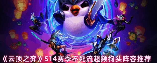 云顶之弈S14相关游戏画面