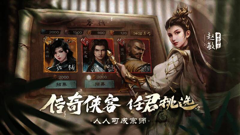 《新倚天屠龙记》招募侠客画面