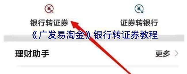 广发易淘金银证转账相关页面示例