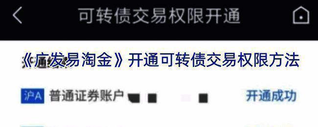 广发易淘金可转债开通相关页面示例图1