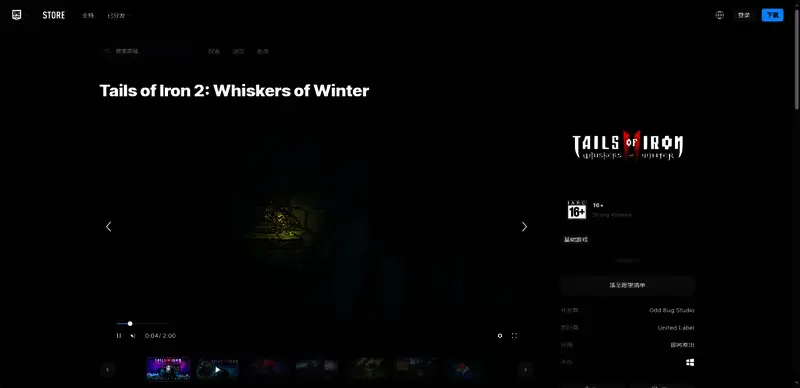 《铁尾传奇2：凛冬之战》EPIC平台相关图片