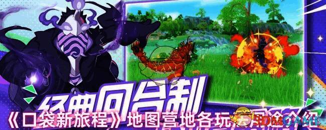 口袋新旅程地图相关图片