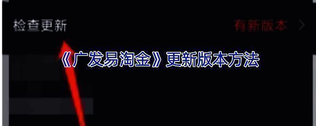 广发易淘金更新相关配图1