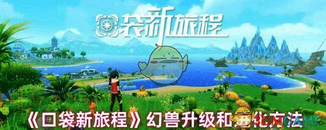 《口袋新旅程》游戏画面