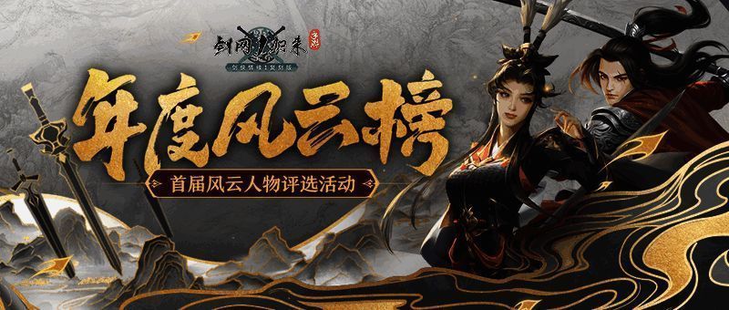 《剑网1:归来》风云人物评选活动宣传图