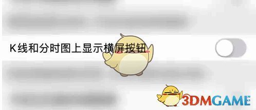 看盘设置界面点击‘K 线和分时图上显示横屏按钮’圆点的界面图片