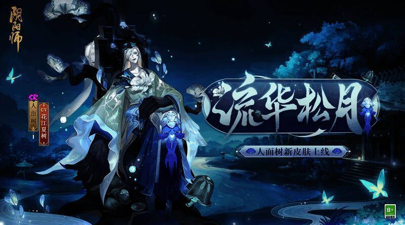人面树新皮肤流华松月宣传图