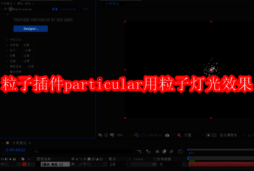 ae粒子插件相关界面图1