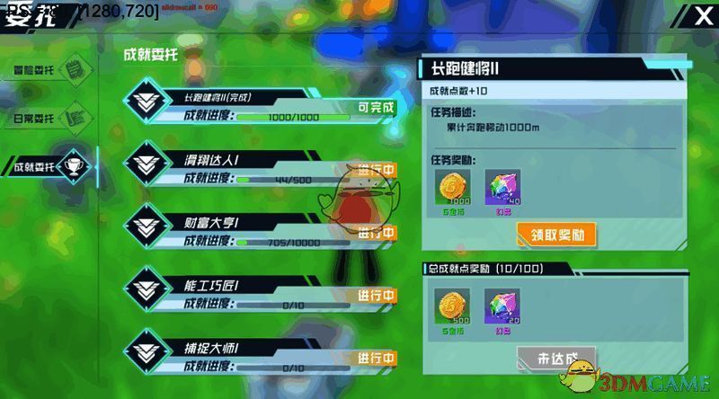 口袋新旅程成就委托栏界面