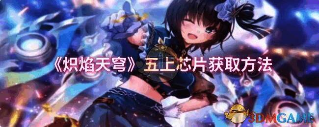 炽焰天穹游戏画面