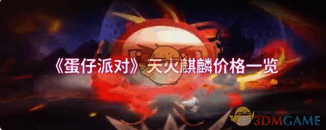 蛋仔派对天火麒麟相关画面