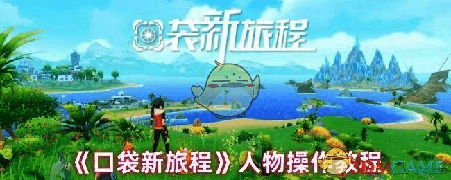 《口袋新旅程》游戏画面