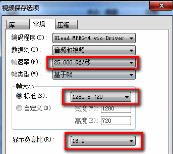 会声会影X9文件选项常规设置帧速率和帧大小界面