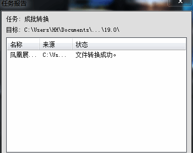 会声会影X9转换成功提示界面2