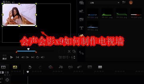 会声会影电视墙制作相关图片1