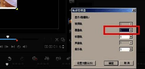 会声会影添加视频轨道的操作图片