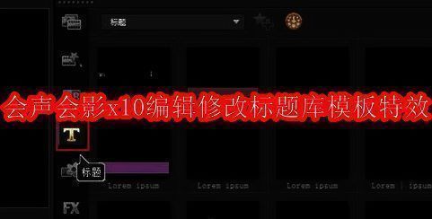 会声会影X10软件界面相关图片