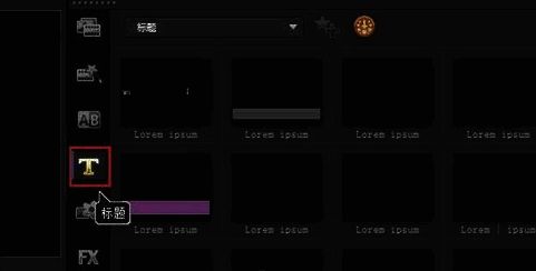 点击‘T’标题按钮后选择字幕效果的界面图片