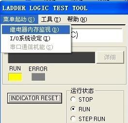 选择继电器内存监视的软件界面图片