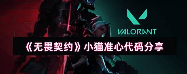 无畏契约小猫准心示例图