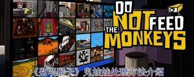 《别喂猴子》相关游戏画面