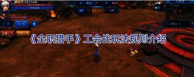 《全职猎手》工会战相关图片1