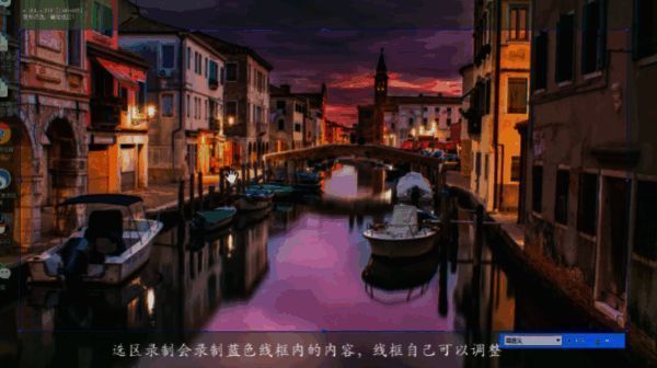 选区录制展示图