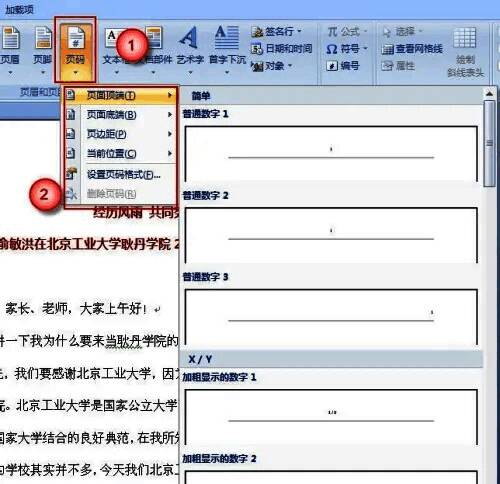 Word 2007页码设置窗口选择页眉页脚界面图