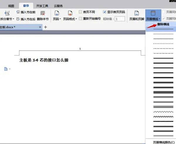 页眉横线设置选项图