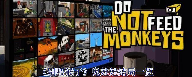 《别喂猴子》相关图片1