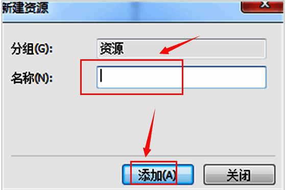 编辑资源名称并点击添加按钮界面图
