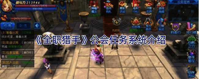 公会任务系统相关图片1