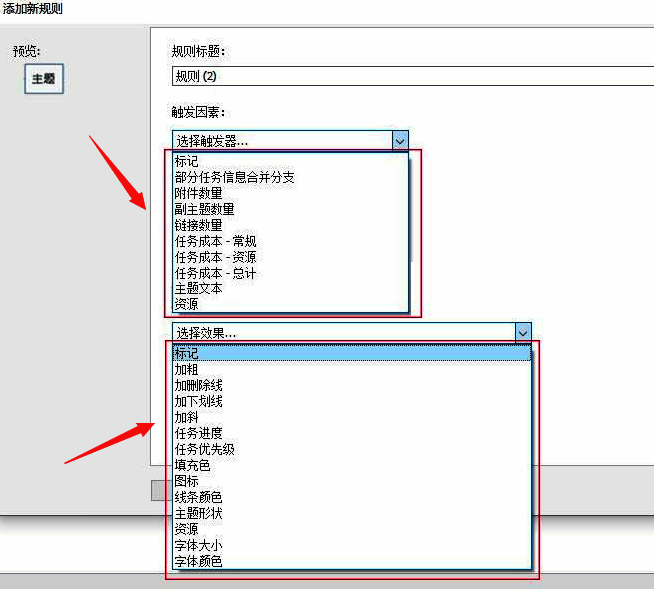 选择触发因素和效果的界面图