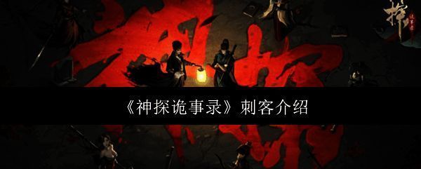 《神探诡事录》游戏相关画面